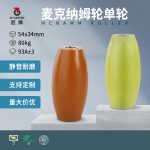 麦克纳姆轮单轮34*54