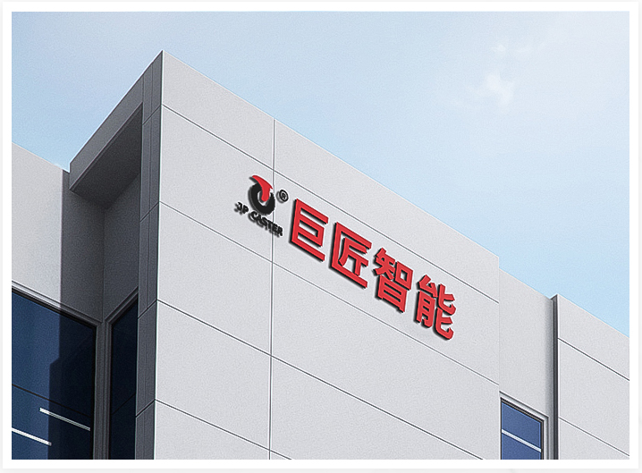 巨匠智能科技湖州有限公司厂房